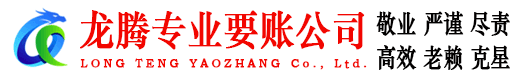 马尾要账公司